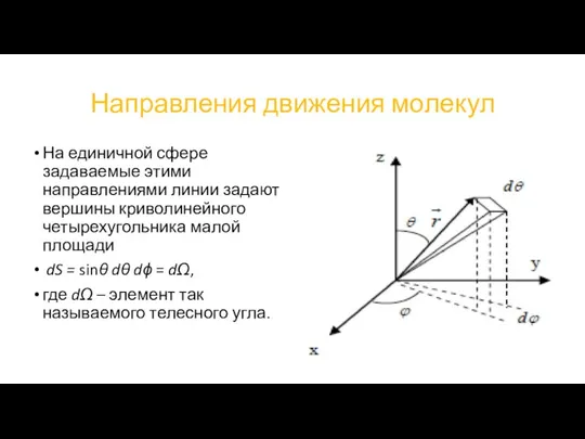 Направления движения молекул На единичной сфере задаваемые этими направлениями линии задают вершины