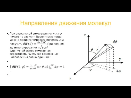 Направления движения молекул