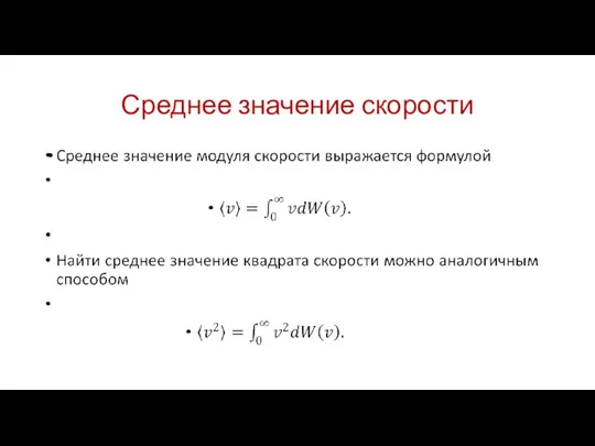 Среднее значение скорости