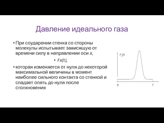 Давление идеального газа При соударении стенка со стороны молекулы испытывает зависящую от