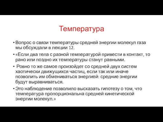 Температура Вопрос о связи температуры средней энергии молекул газа мы обсуждали в