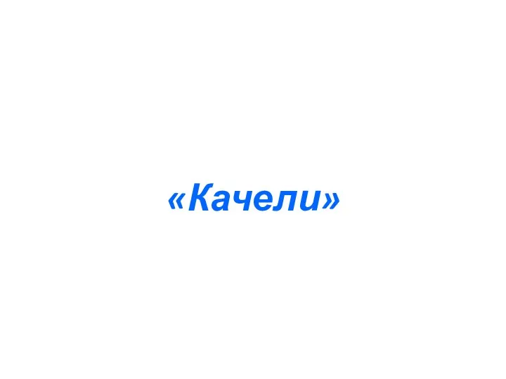 «Качели»