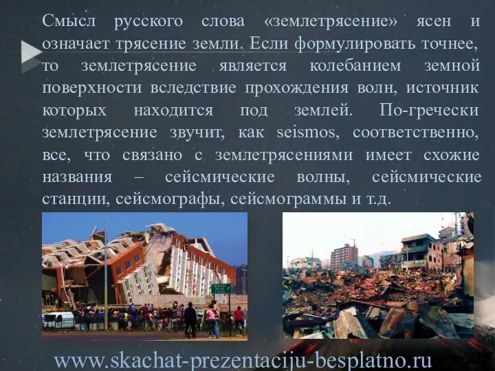 Смысл русского слова «землетрясение» ясен и означает трясение земли. Если формулировать точнее,