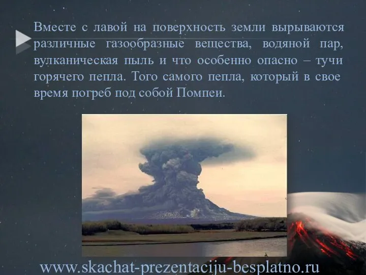 Вместе с лавой на поверхность земли вырываются различные газообразные вещества, водяной пар,