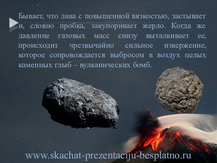 Бывает, что лава с повышенной вязкостью, застывает и, словно пробка, закупоривает жерло.