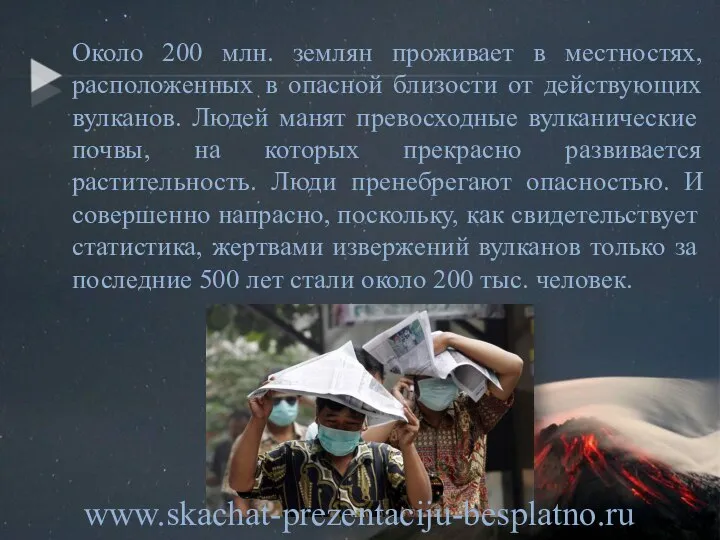 Около 200 млн. землян проживает в местностях, расположенных в опасной близости от