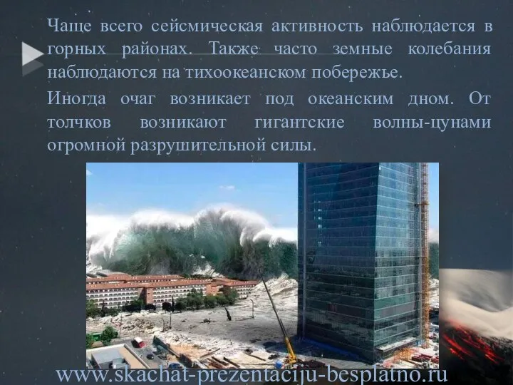 Чаще всего сейсмическая активность наблюдается в горных районах. Также часто земные колебания