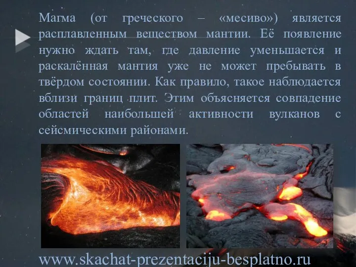 Магма (от греческого – «месиво») является расплавленным веществом мантии. Её появление нужно