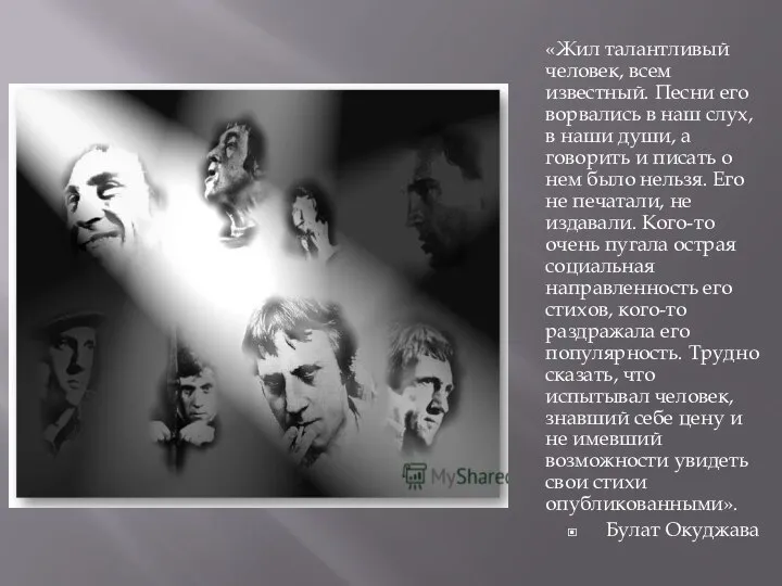 «Жил талантливый человек, всем известный. Песни его ворвались в наш слух, в