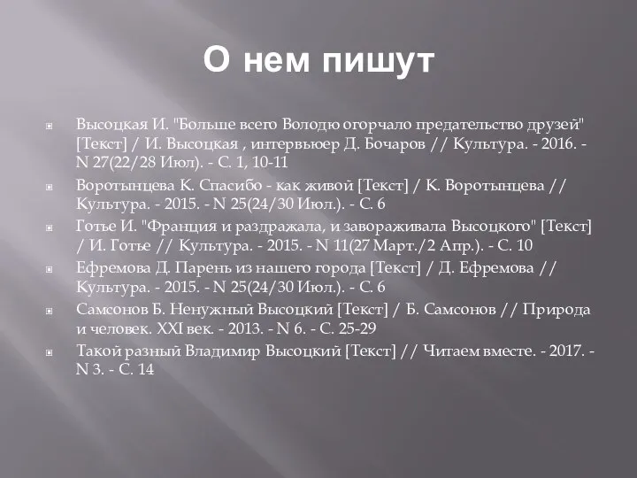 О нем пишут Высоцкая И. "Больше всего Володю огорчало предательство друзей" [Текст]