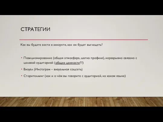 СТРАТЕГИИ Как вы будете вести в аккаунте, как он будет выглядеть? Позиционирование