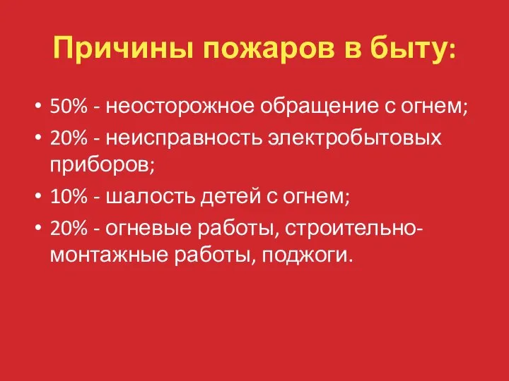 Причины пожаров в быту: 50% - неосторожное обращение с огнем; 20% -