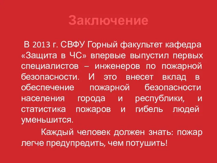 Заключение В 2013 г. СВФУ Горный факультет кафедра «Защита в ЧС» впервые