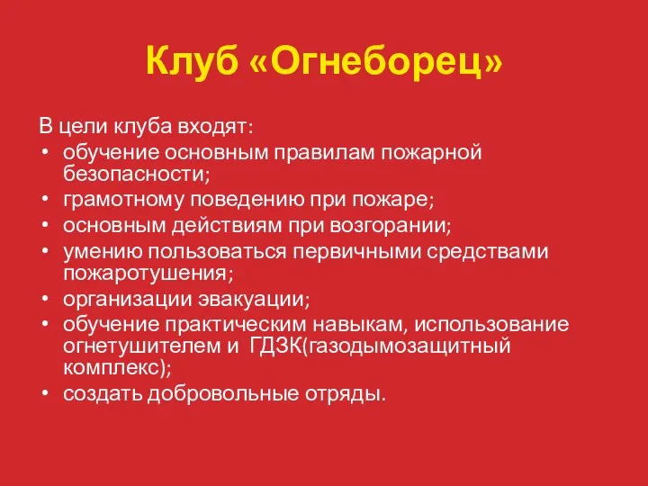 Клуб «Огнеборец» В цели клуба входят: обучение основным правилам пожарной безопасности; грамотному