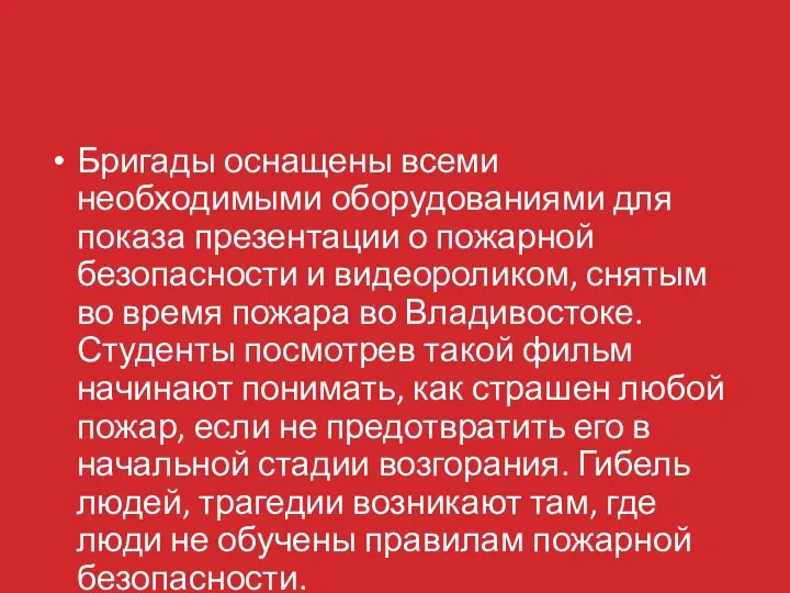 Бригады оснащены всеми необходимыми оборудованиями для показа презентации о пожарной безопасности и