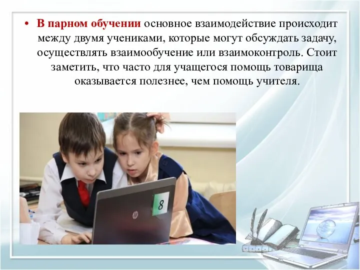 В парном обучении основное взаимодействие происходит между двумя учениками, которые могут обсуждать