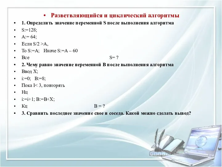 Разветвляющийся и циклический алгоритмы 1. Определить значение переменной S после выполнения алгоритма