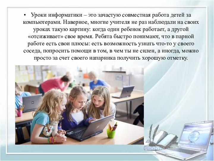 Уроки информатики – это зачастую совместная работа детей за компьютерами. Наверное, многие