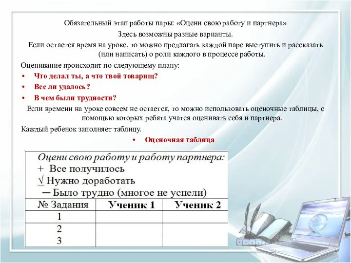 Обязательный этап работы пары: «Оцени свою работу и партнера» Здесь возможны разные