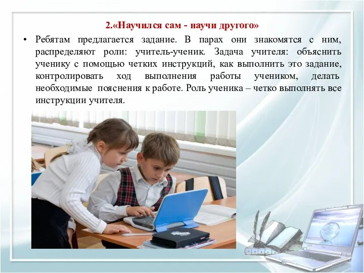 2.«Научился сам - научи другого» Ребятам предлагается задание. В парах они знакомятся