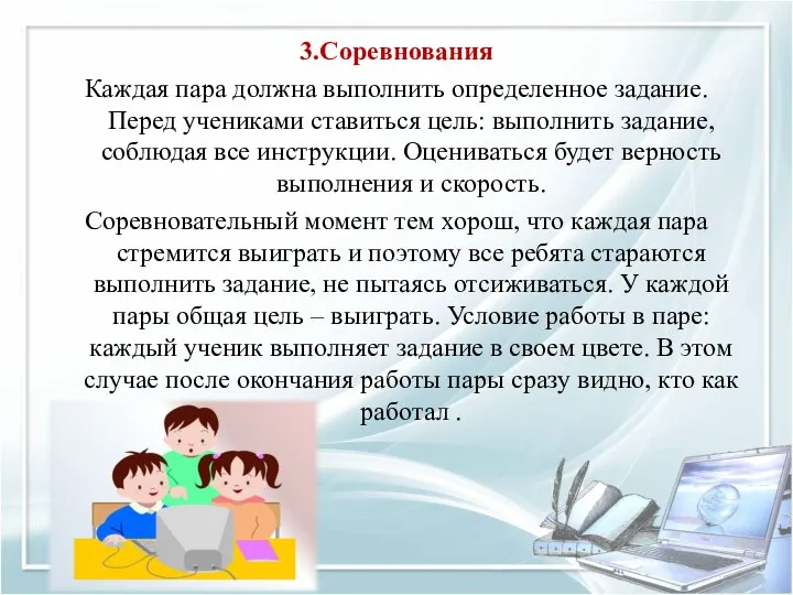 3.Соревнования Каждая пара должна выполнить определенное задание. Перед учениками ставиться цель: выполнить