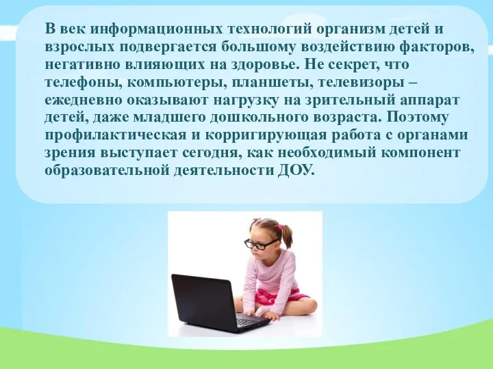 В век информационных технологий организм детей и взрослых подвергается большому воздействию факторов,