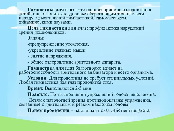 Гимнастика для глаз - это один из приемов оздоровления детей, она относится