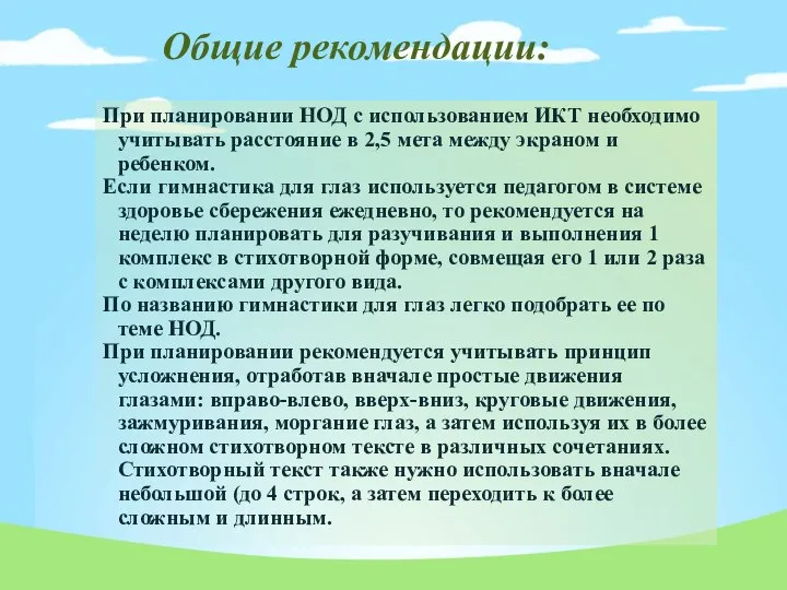 Общие рекомендации: При планировании НОД с использованием ИКТ необходимо учитывать расстояние в