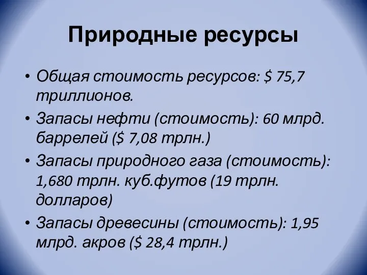 Природные ресурсы Общая стоимость ресурсов: $ 75,7 триллионов. Запасы нефти (стоимость): 60