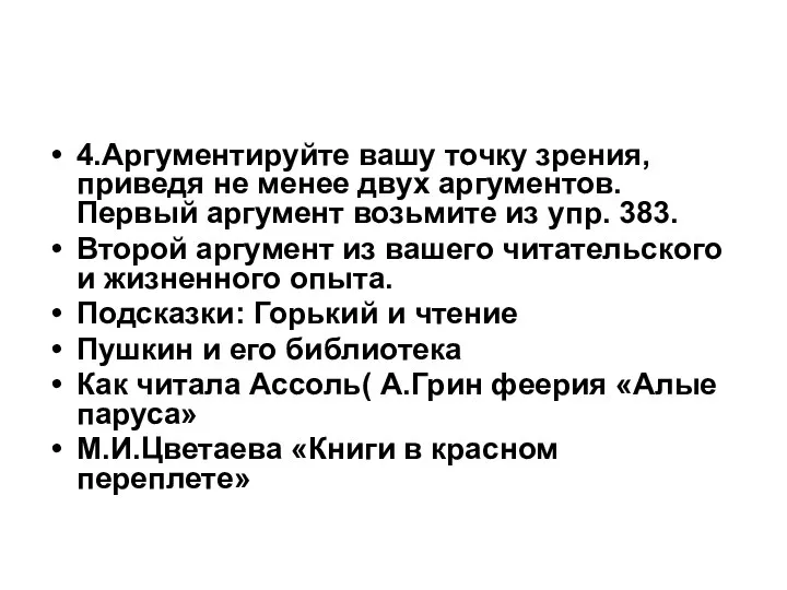 4.Аргументируйте вашу точку зрения, приведя не менее двух аргументов. Первый аргумент возьмите