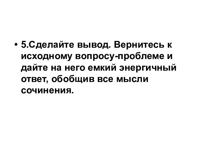 5.Сделайте вывод. Вернитесь к исходному вопросу-проблеме и дайте на него емкий энергичный