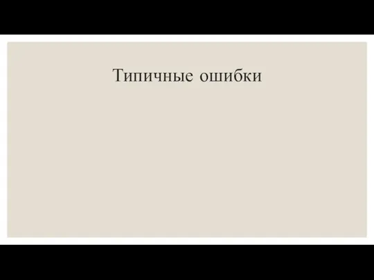 Типичные ошибки