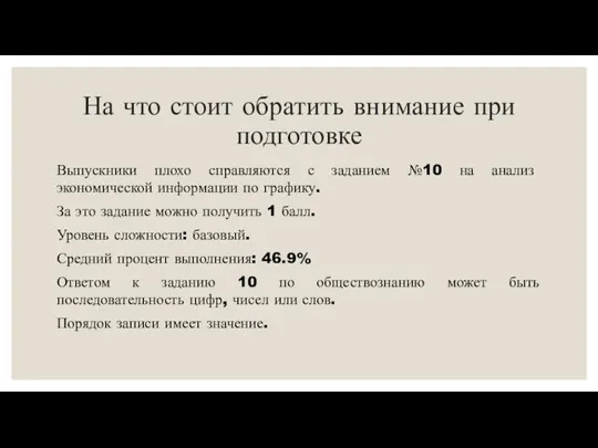 На что стоит обратить внимание при подготовке Выпускники плохо справляются с заданием