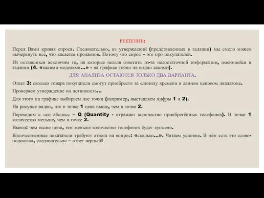 РЕШЕНИЕ: Перед Вами кривая спроса. Следовательно, из утверждений (представленных в задании) мы