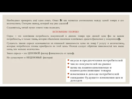 Необходимо проверить ещё один ответ. Ответ 5: как меняется соотношение между ценой