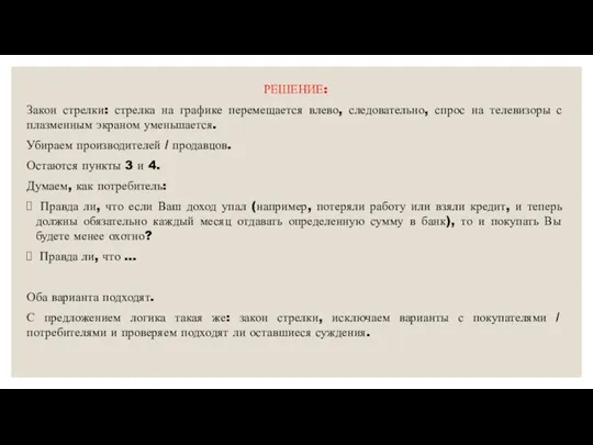 РЕШЕНИЕ: Закон стрелки: стрелка на графике перемещается влево, следовательно, спрос на телевизоры