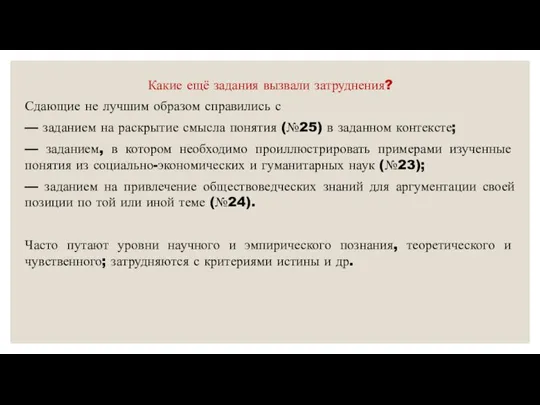 Какие ещё задания вызвали затруднения? Сдающие не лучшим образом справились с —