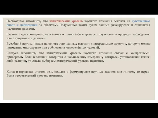 Необходимо запомнить, что эмпирический уровень научного познания основан на чувственном опыте и