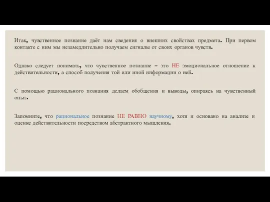 Итак, чувственное познание даёт нам сведения о внешних свойствах предмета. При первом