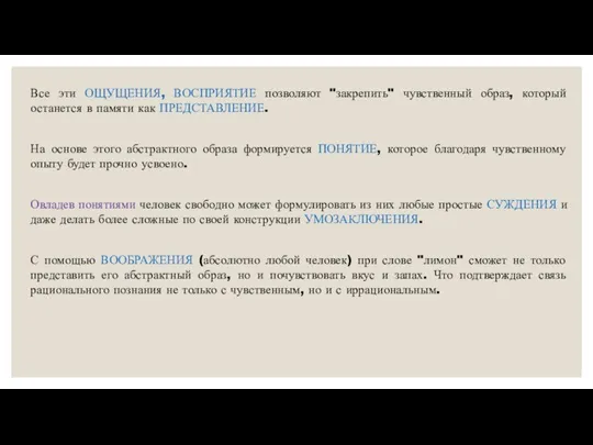 Все эти ОЩУЩЕНИЯ, ВОСПРИЯТИЕ позволяют "закрепить" чувственный образ, который останется в памяти