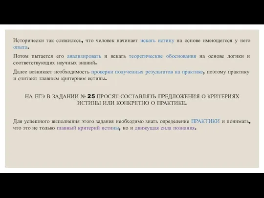 Исторически так сложилось, что человек начинает искать истину на основе имеющегося у