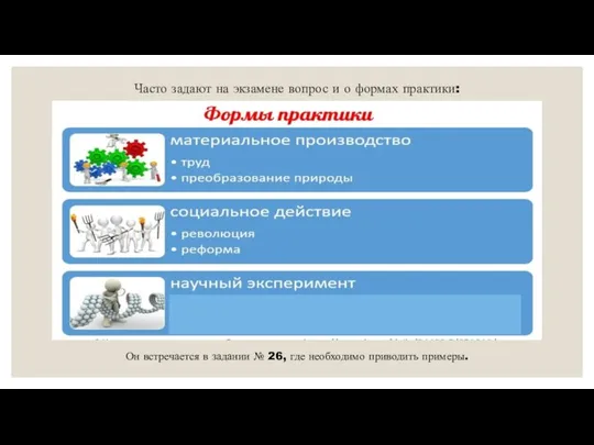 Часто задают на экзамене вопрос и о формах практики: Он встречается в