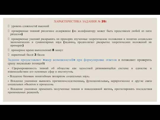 ХАРАКТЕРИСТИКА ЗАДАНИЯ № 26: уровень сложности: высокий проверяемые знания: различное содержание (по