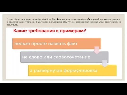 Очень важно не просто называть какой-то факт (словом или словосочетанием), который по