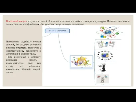 Последний модуль получился самый объемный и включает в себя все вопросы культуры.