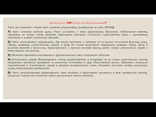 Как получить 100 баллов по обществознанию? Знать суть понятий и теорию пяти