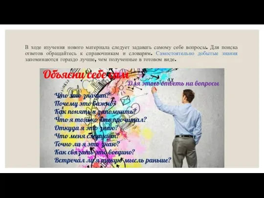 В ходе изучения нового материала следует задавать самому себе вопросы. Для поиска