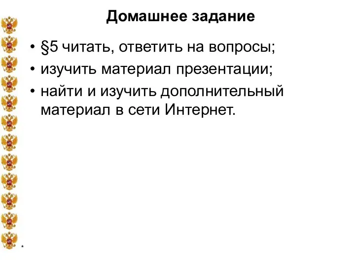 * Домашнее задание §5 читать, ответить на вопросы; изучить материал презентации; найти