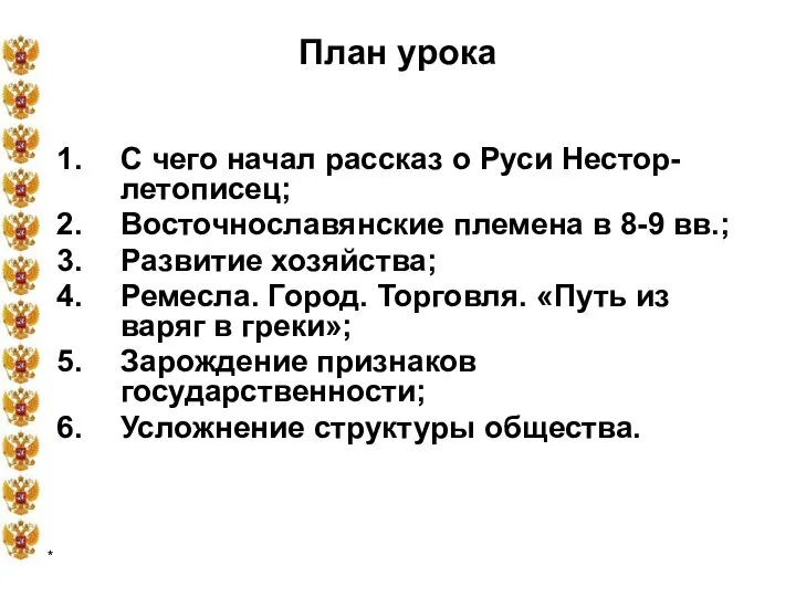 * План урока С чего начал рассказ о Руси Нестор-летописец; Восточнославянские племена