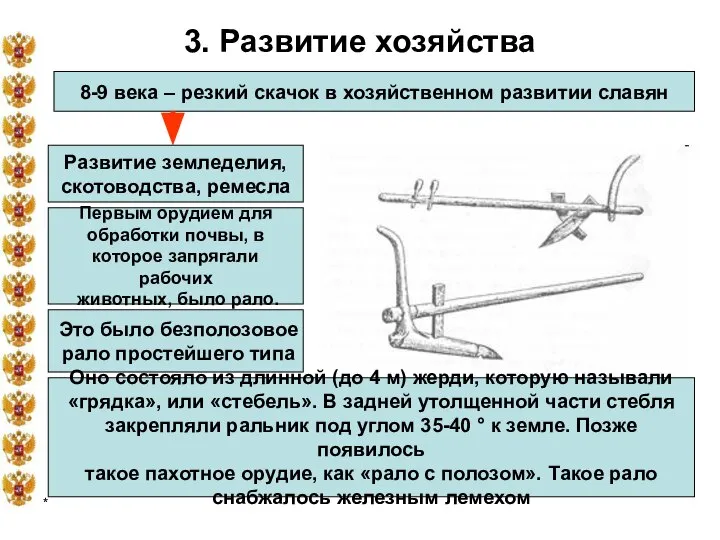 * 3. Развитие хозяйства 8-9 века – резкий скачок в хозяйственном развитии